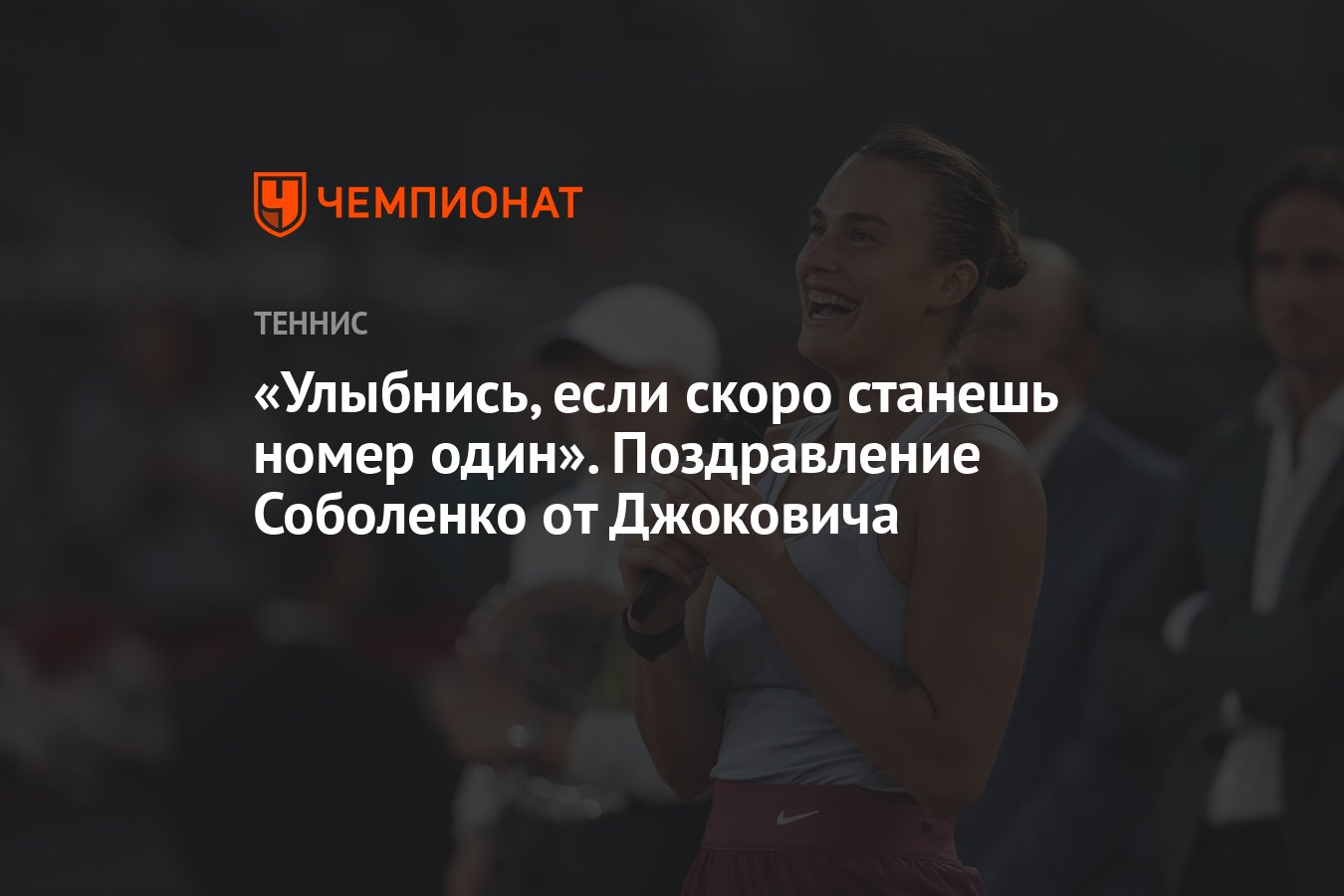 Улыбнись, если скоро станешь номер один». Поздравление Соболенко от  Джоковича - Чемпионат