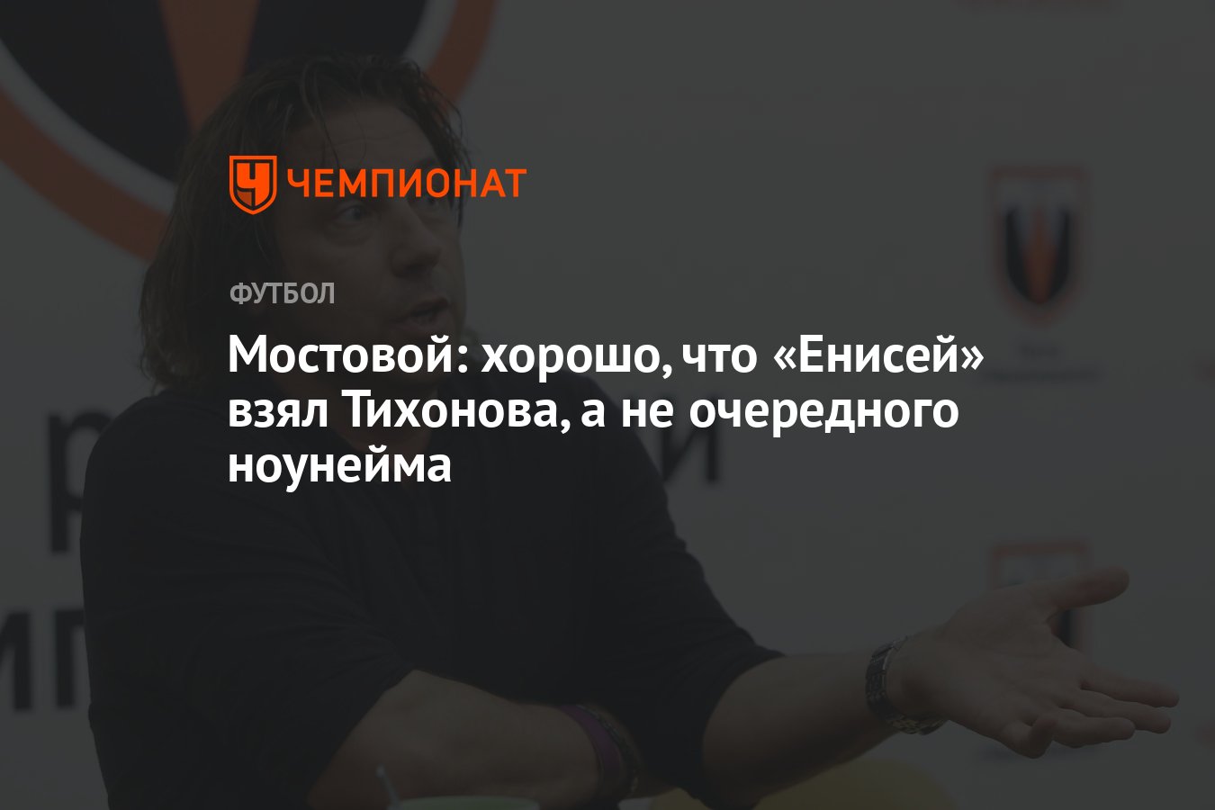 Мостовой: хорошо, что «Енисей» взял Тихонова, а не очередного ноунейма -  Чемпионат