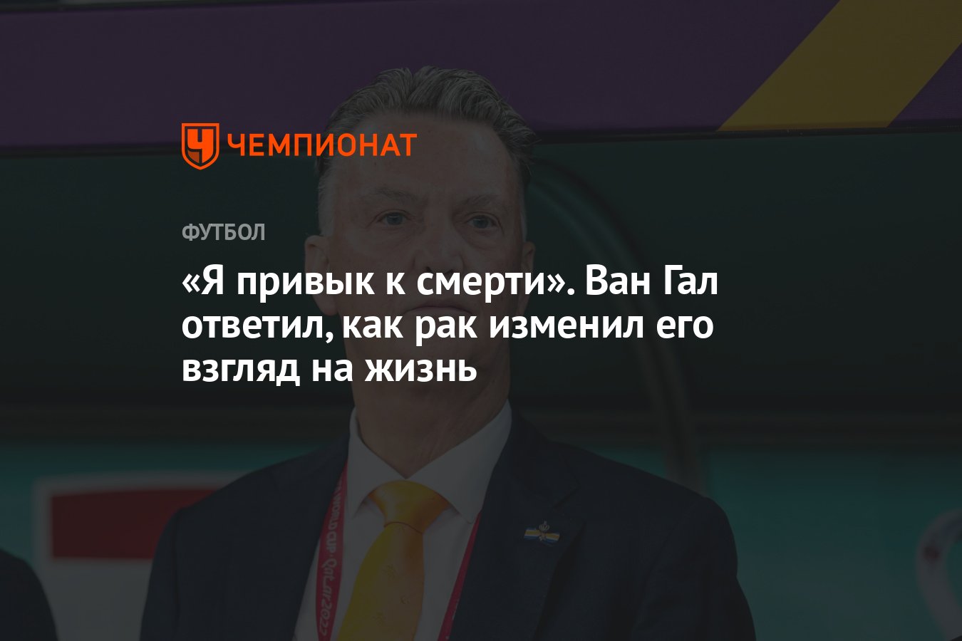 Я привык к смерти». Ван Гал ответил, как рак изменил его взгляд на жизнь -  Чемпионат