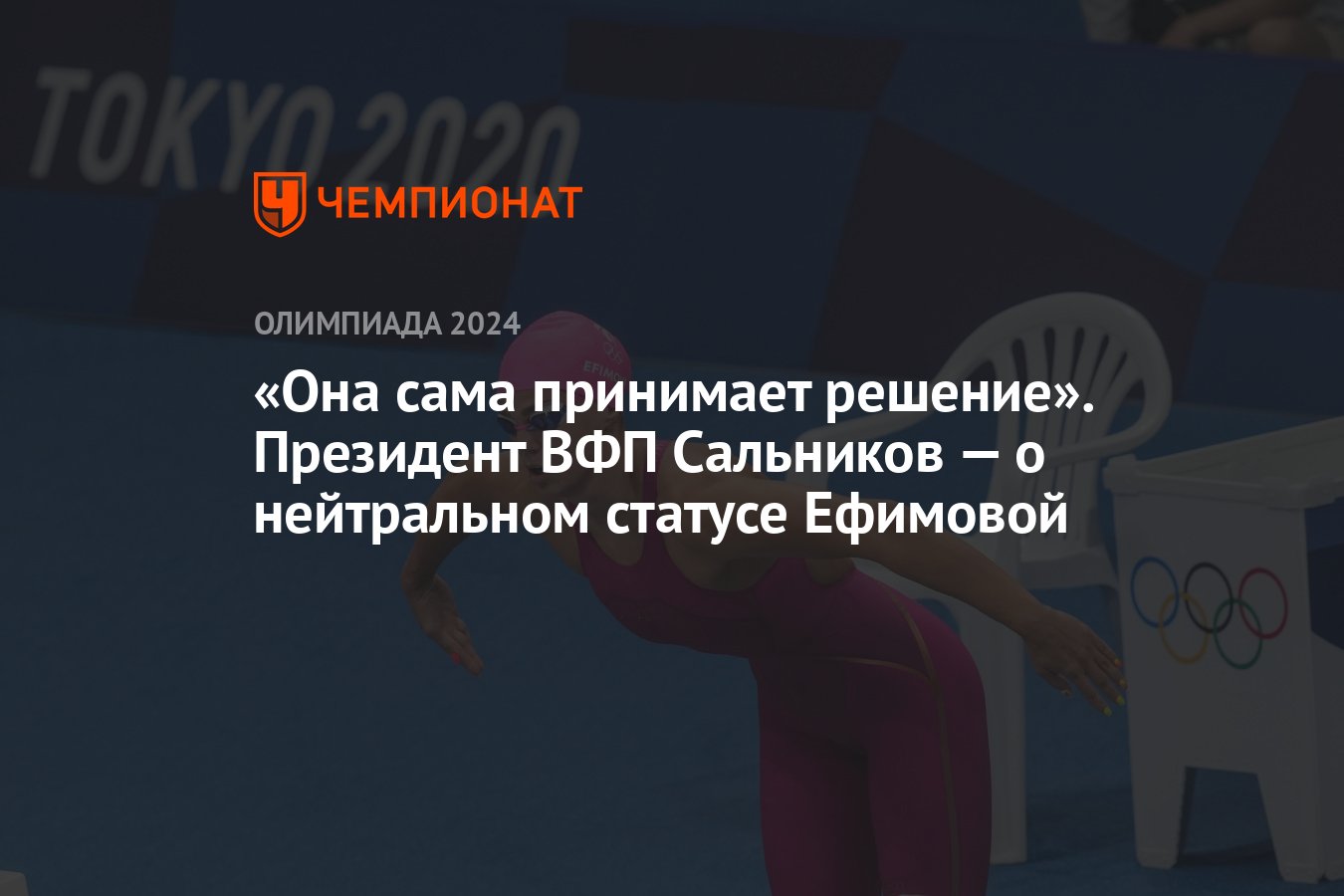 Она сама принимает решение». Президент ВФП Сальников — о нейтральном  статусе Ефимовой - Чемпионат