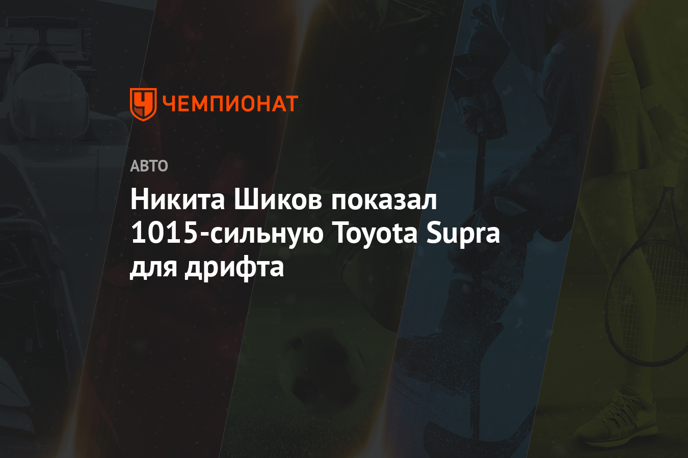 Никита Шиков показал 1015-сильную Toyota Supra для дрифта - Чемпионат