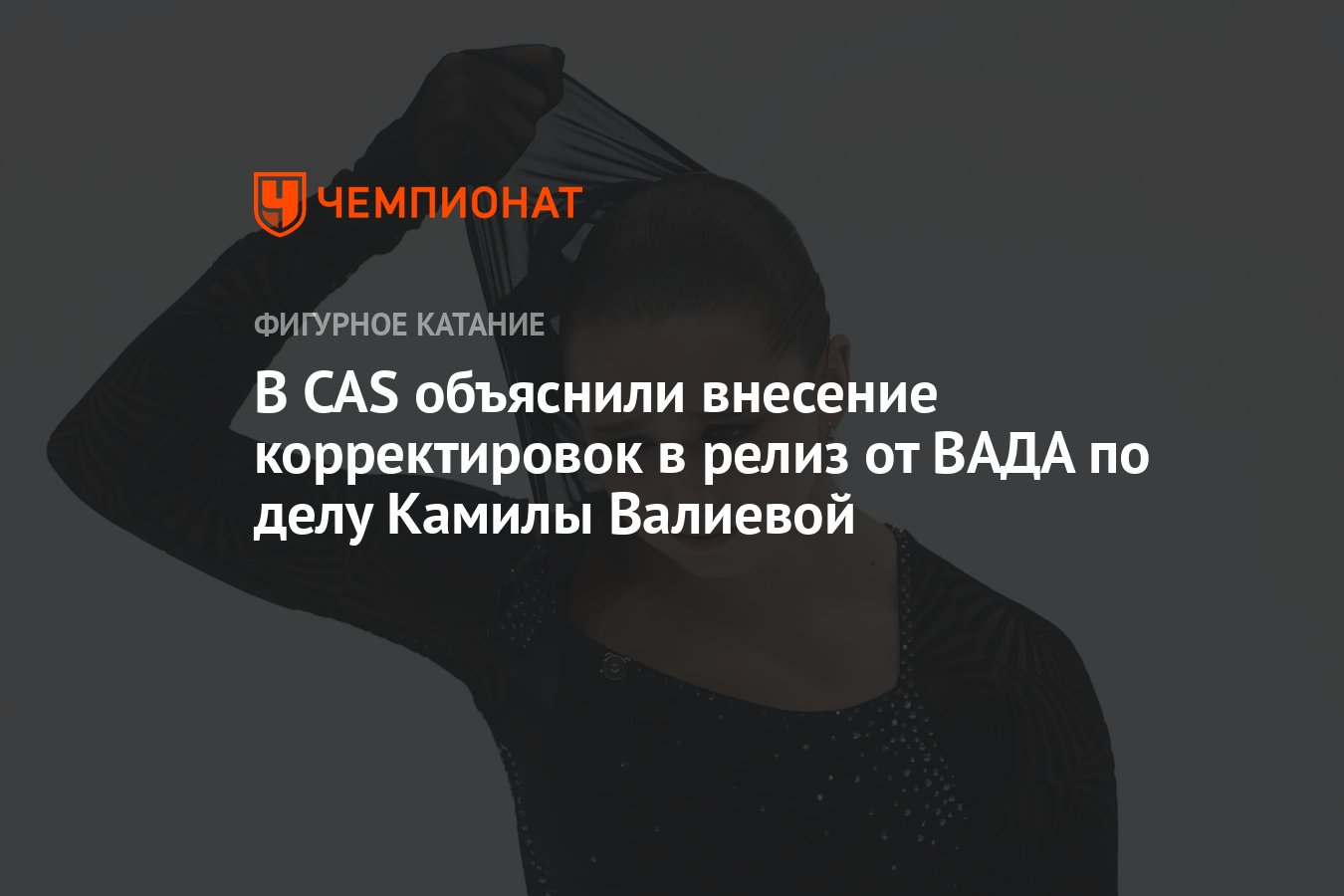 Cas дело камилы валиевой