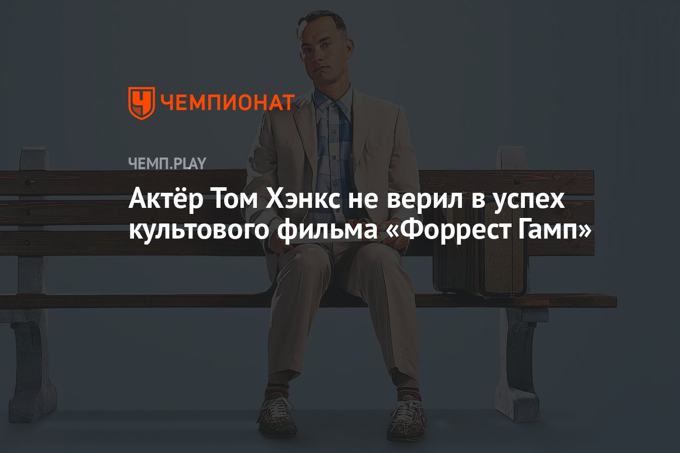 Актёр Том Хэнкс не верил в успех культового фильма «Форрест Гамп» -  Чемпионат