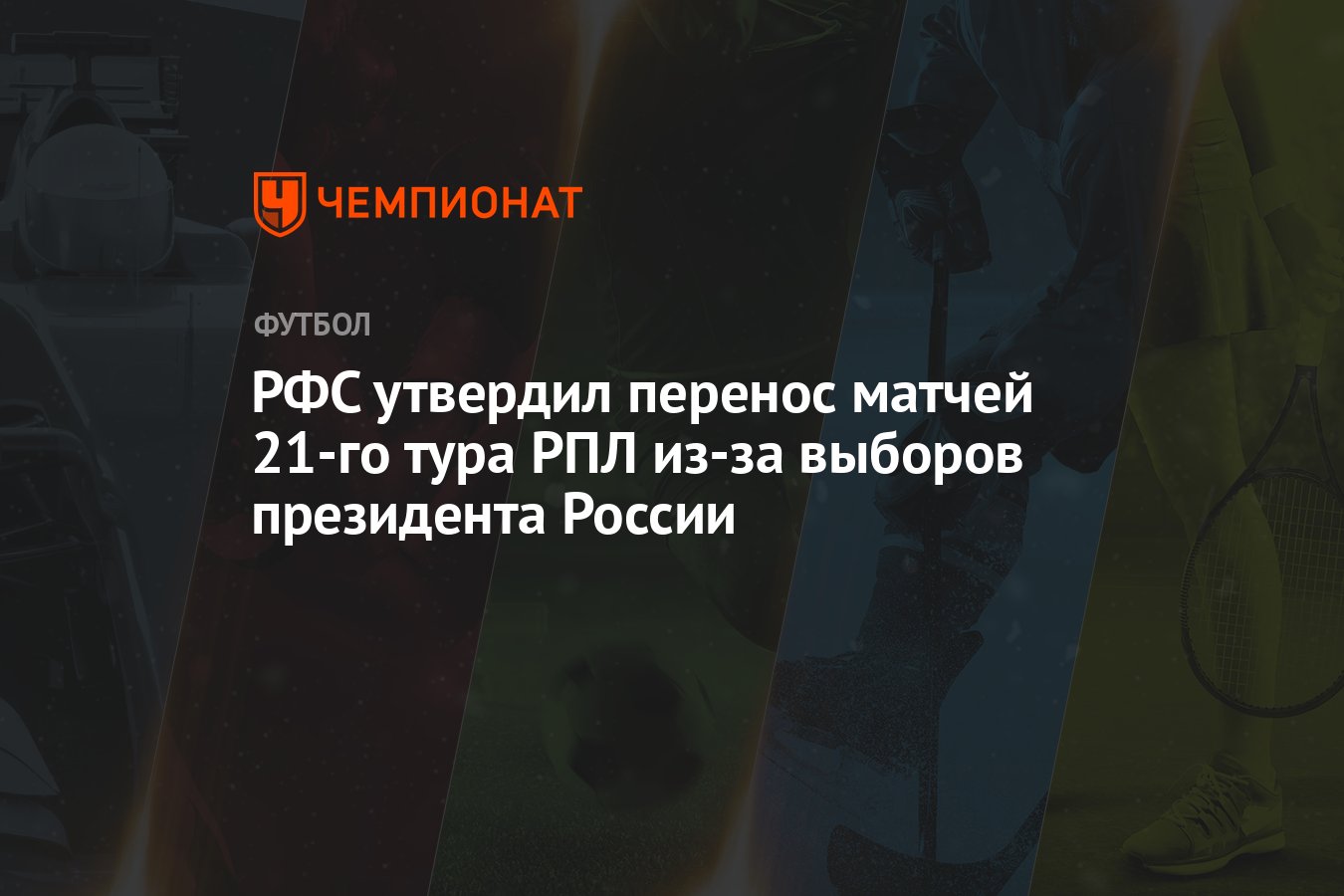 РФС утвердил перенос матчей 21-го тура РПЛ из-за выборов президента России  - Чемпионат