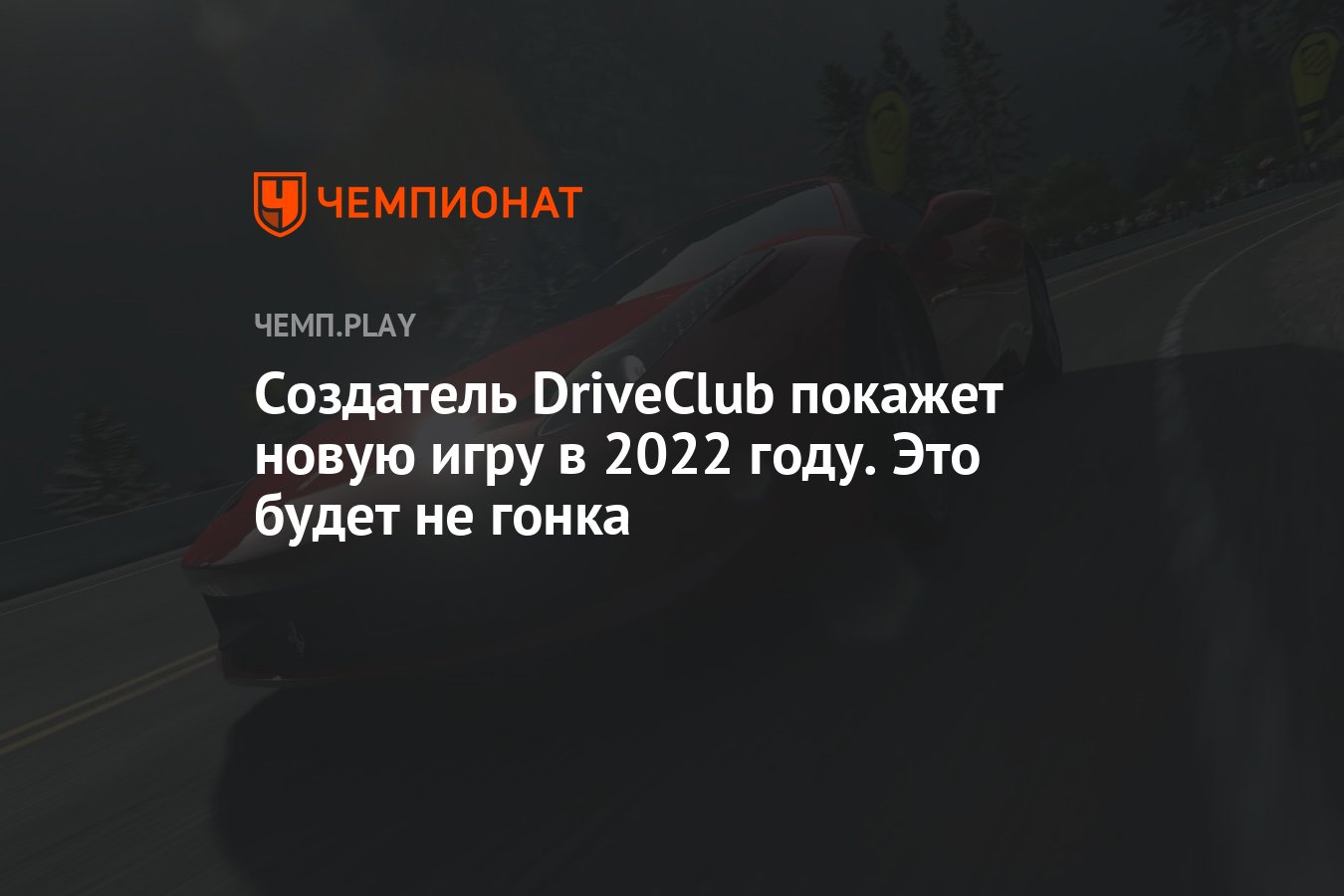 Создатель DriveClub покажет новую игру в 2022 году. Это будет не гонка -  Чемпионат