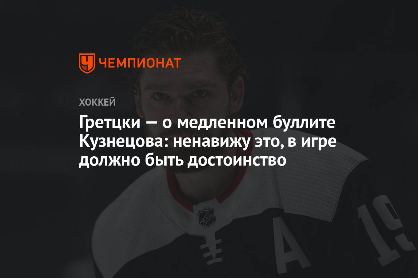 Гретцки — о медленном буллите Кузнецова: ненавижу это, в игре должно быть  достоинство - Чемпионат