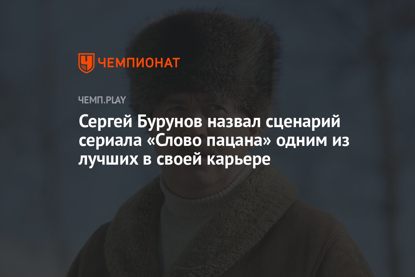 Сергей Бурунов назвал сценарий сериала «Слово пацана» одним из лучших в  своей карьере - Чемпионат