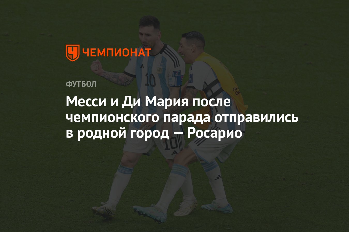 Месси и Ди Мария после чемпионского парада отправились в родной город —  Росарио - Чемпионат