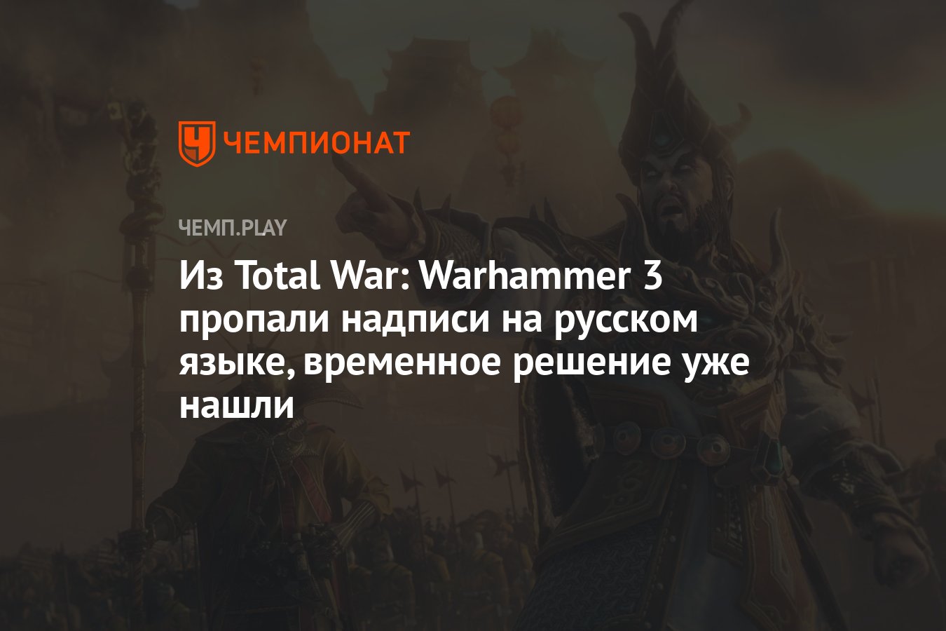 Из Total War: Warhammer 3 пропали надписи на русском языке, временное  решение уже нашли - Чемпионат