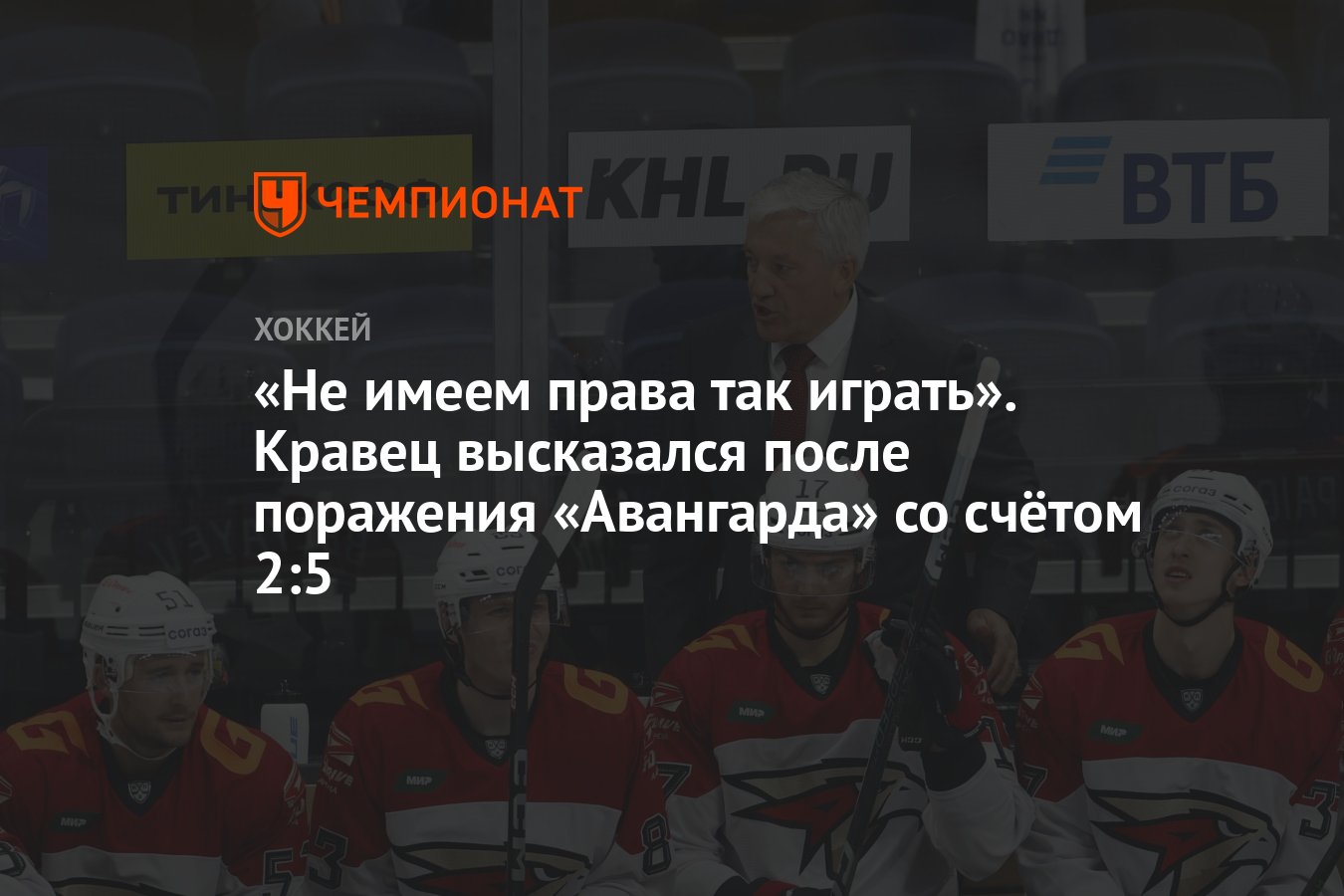 Не имеем права так играть». Кравец высказался после поражения «Авангарда»  со счётом 2:5 - Чемпионат