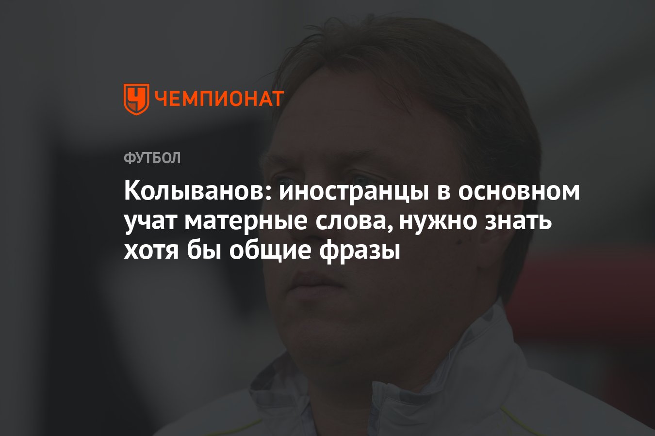 Колыванов: иностранцы в основном учат матерные слова, нужно знать хотя бы  общие фразы - Чемпионат