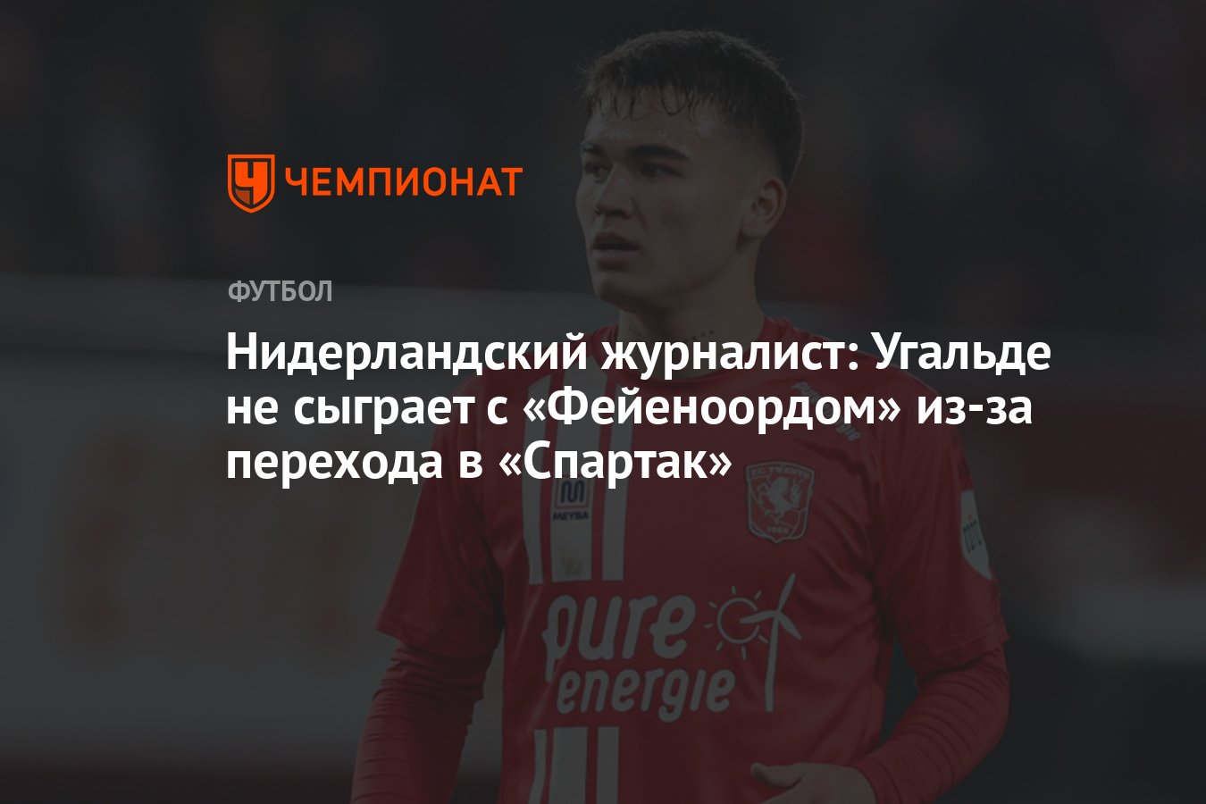 Нидерландский журналист: Угальде не сыграет с «Фейеноордом» из-за перехода  в «Спартак» - Чемпионат