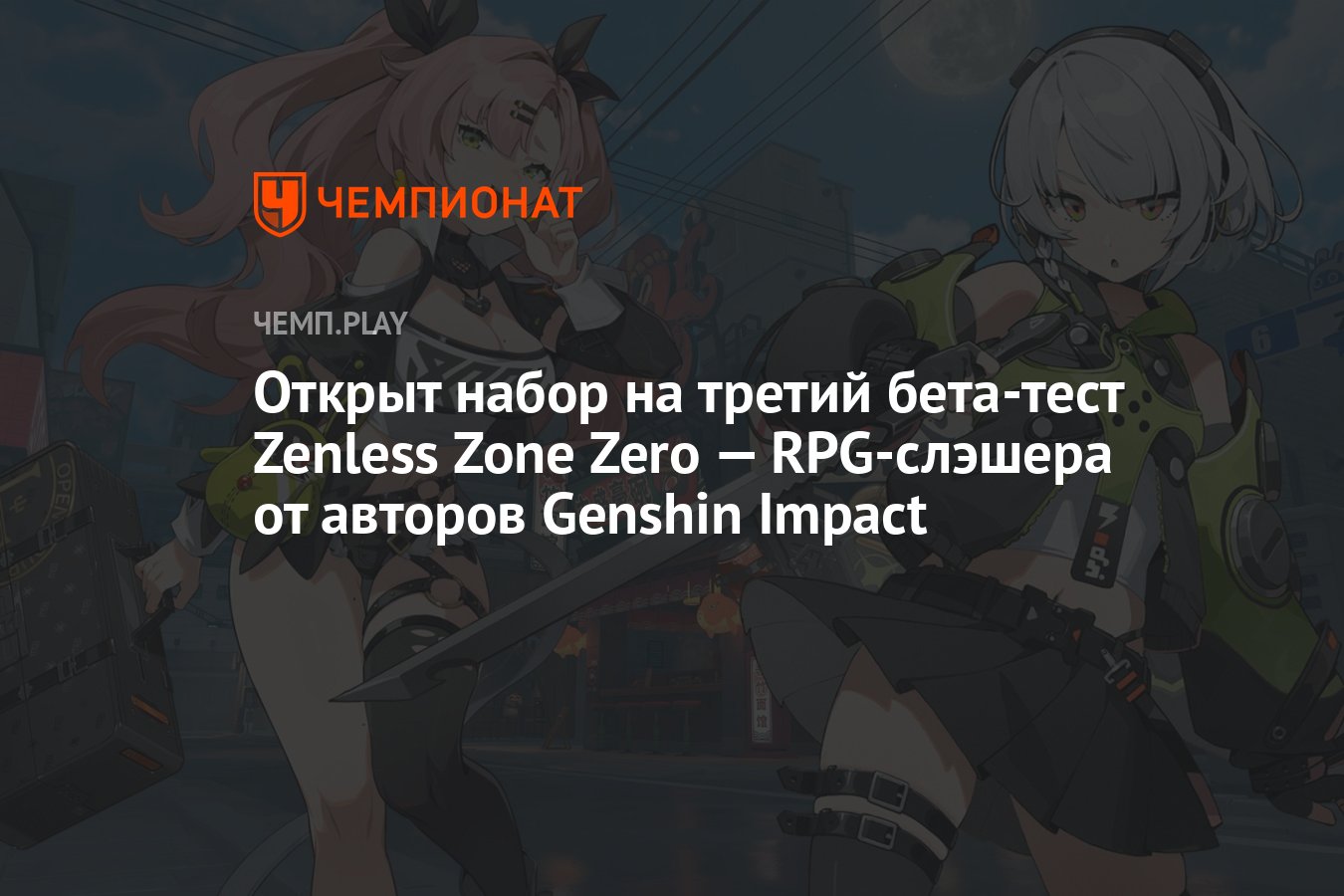 Открыт набор на третий бета-тест Zenless Zone Zero — RPG-слэшера от авторов  Genshin Impact - Чемпионат