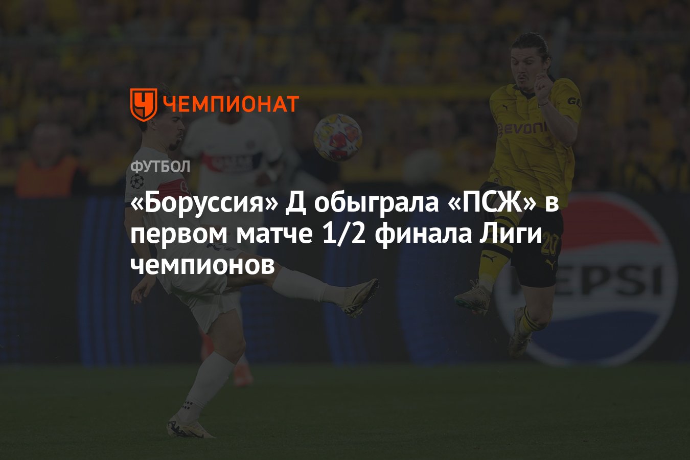 Боруссия Д — ПСЖ 1:0 результат первого матча 1/2 финала ЛЧ 1 мая - Чемпионат