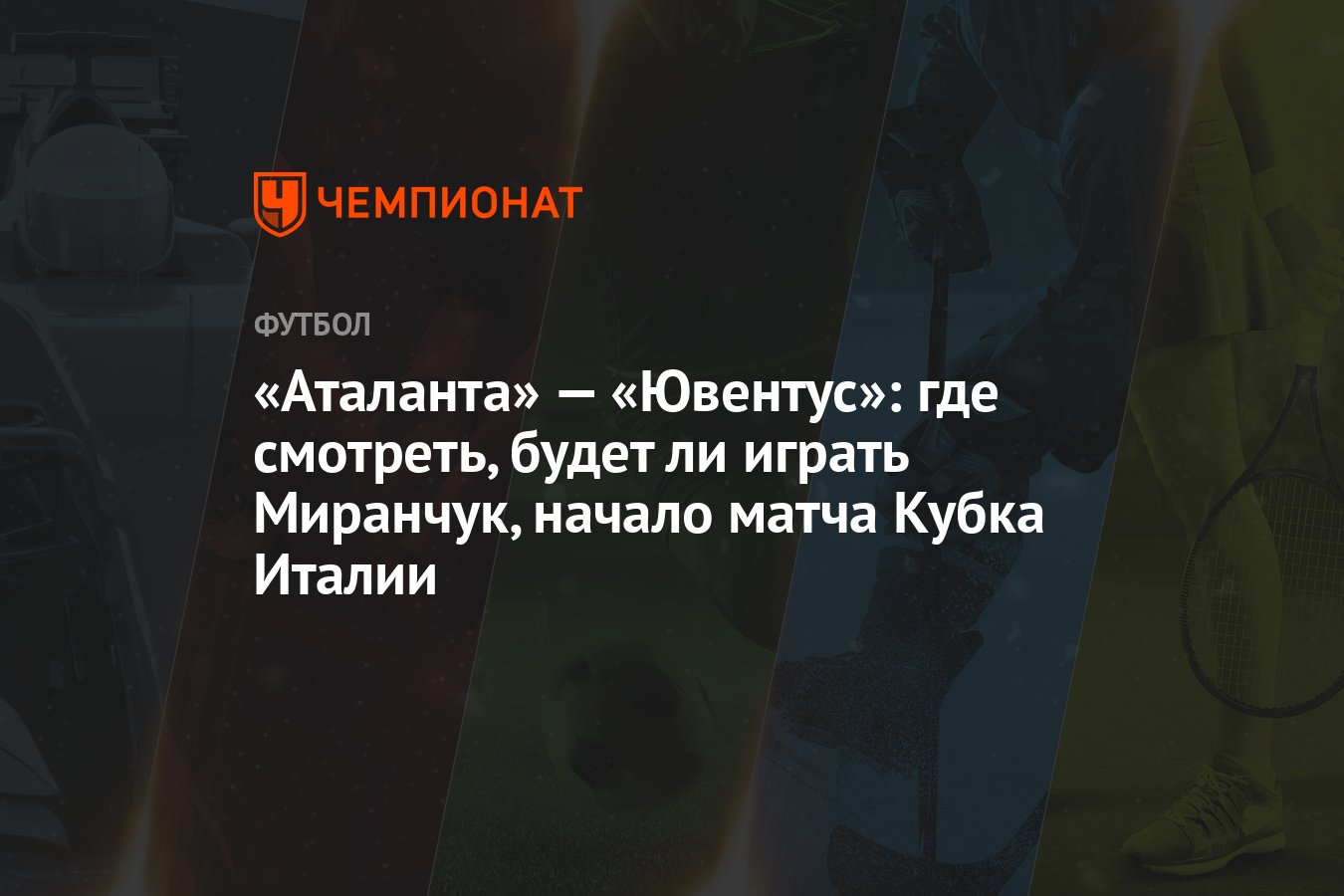 Аталанта» — «Ювентус»: где смотреть, будет ли играть Миранчук, начало матча  Кубка Италии - Чемпионат