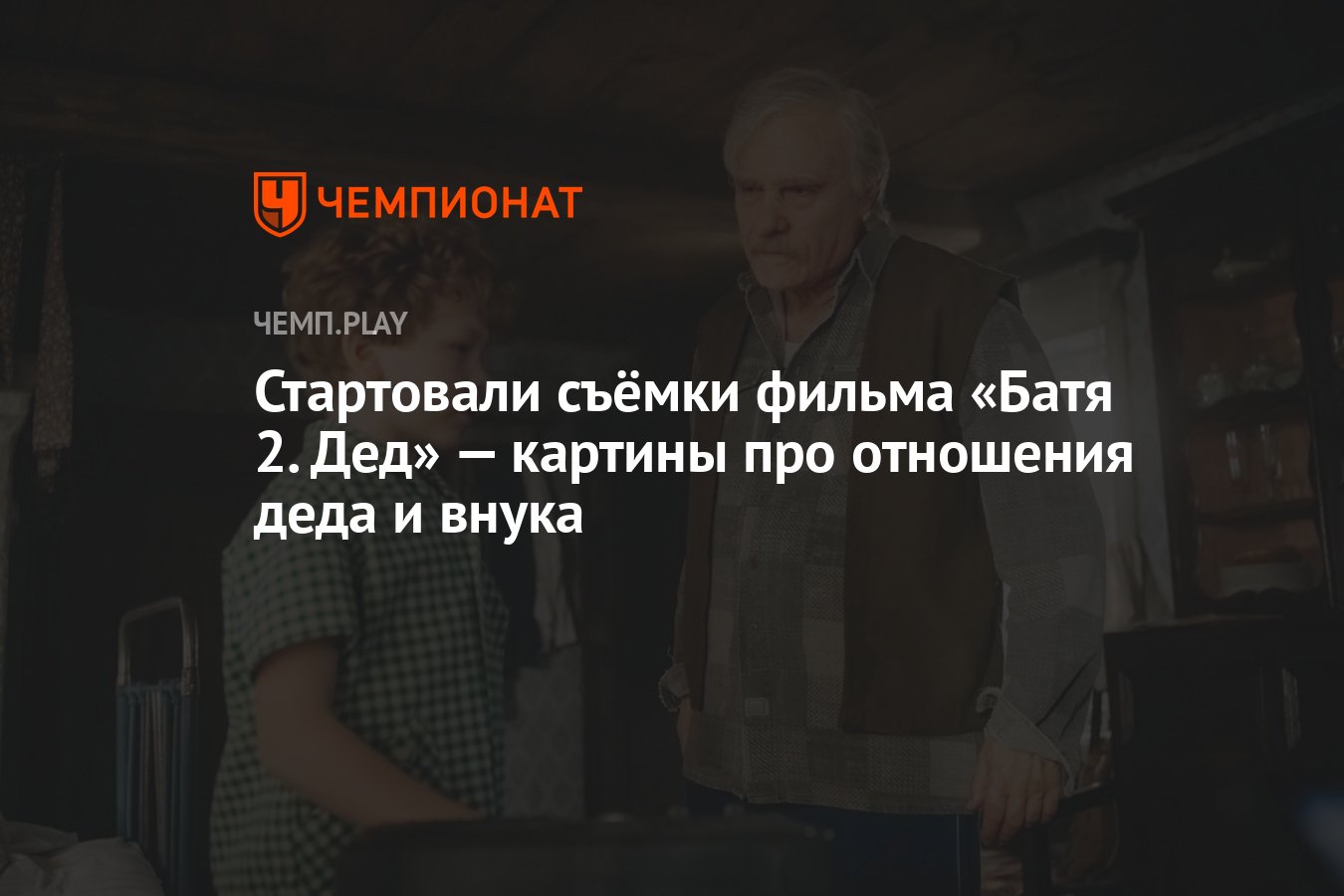 Стартовали съёмки фильма «Батя 2. Дед» — картины про отношения деда и внука  - Чемпионат