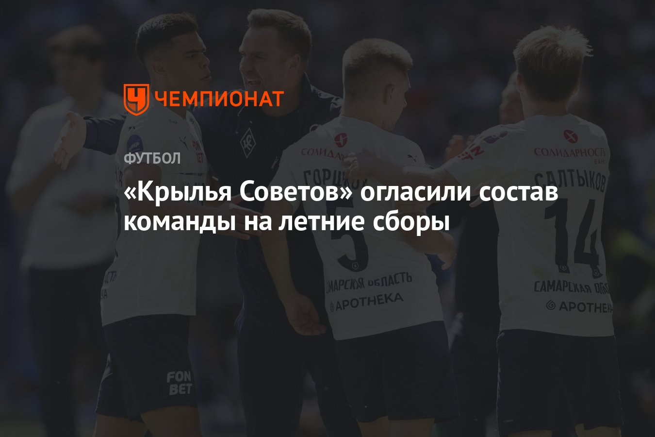 Крылья Советов» огласили состав команды на летние сборы - Чемпионат