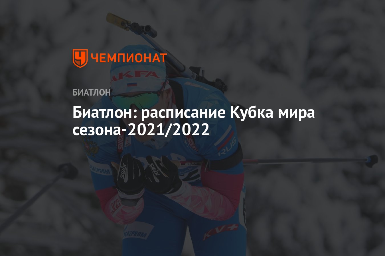 Расписания биатлон 2022. Биатлон 2022 2023 расписание.