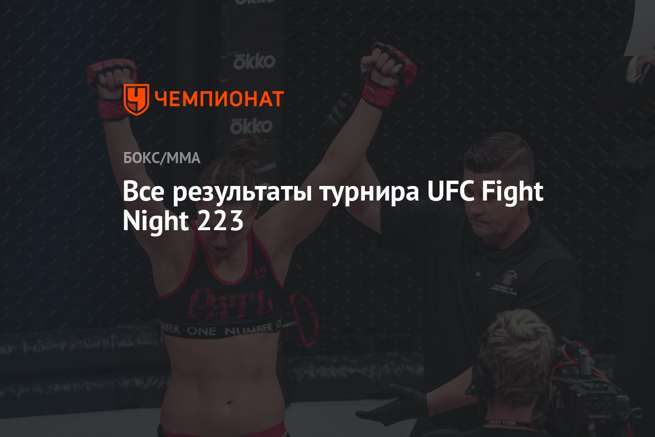 Все результаты турнира UFC Fight Night 223 - Чемпионат