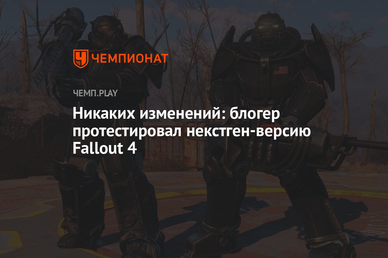 Никаких изменений: блогер протестировал некстген-версию Fallout 4 -  Чемпионат