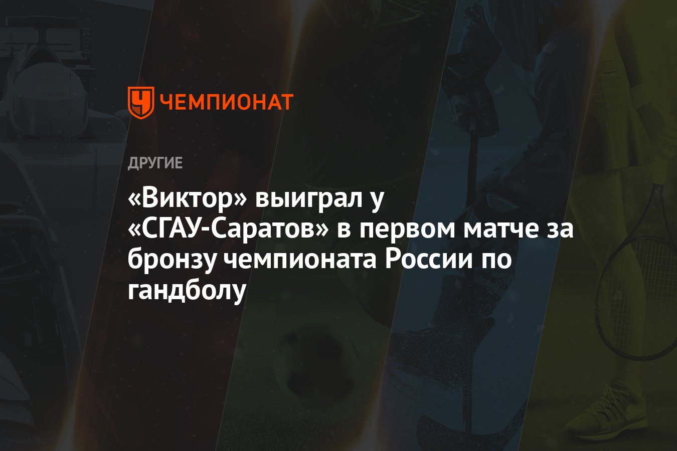 Виктор» выиграл у «СГАУ-Саратов» в первом матче за бронзу чемпионата России  по гандболу - Чемпионат