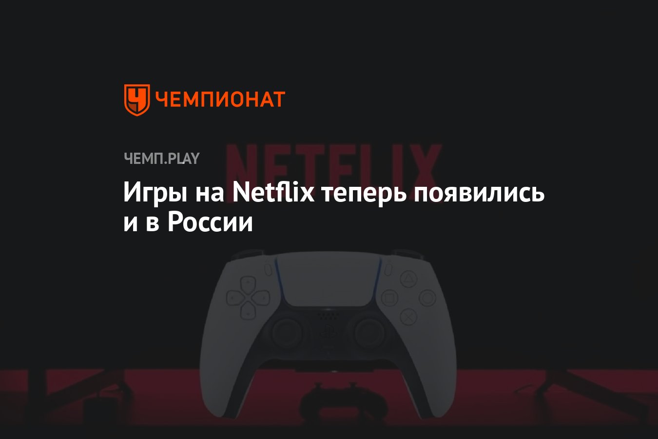 Игры на Netflix теперь появились и в России - Чемпионат