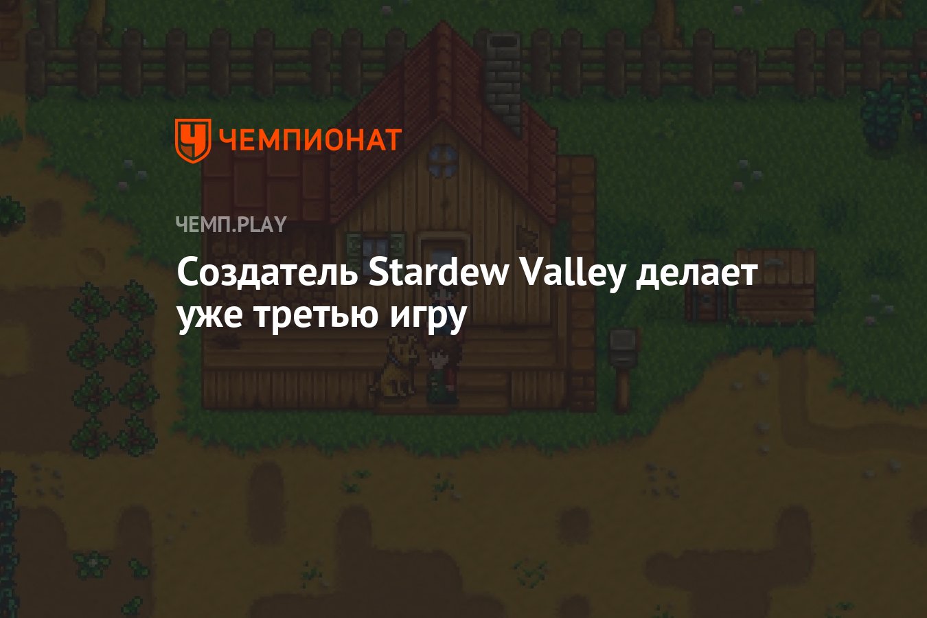 Создатель Stardew Valley делает уже третью игру - Чемпионат