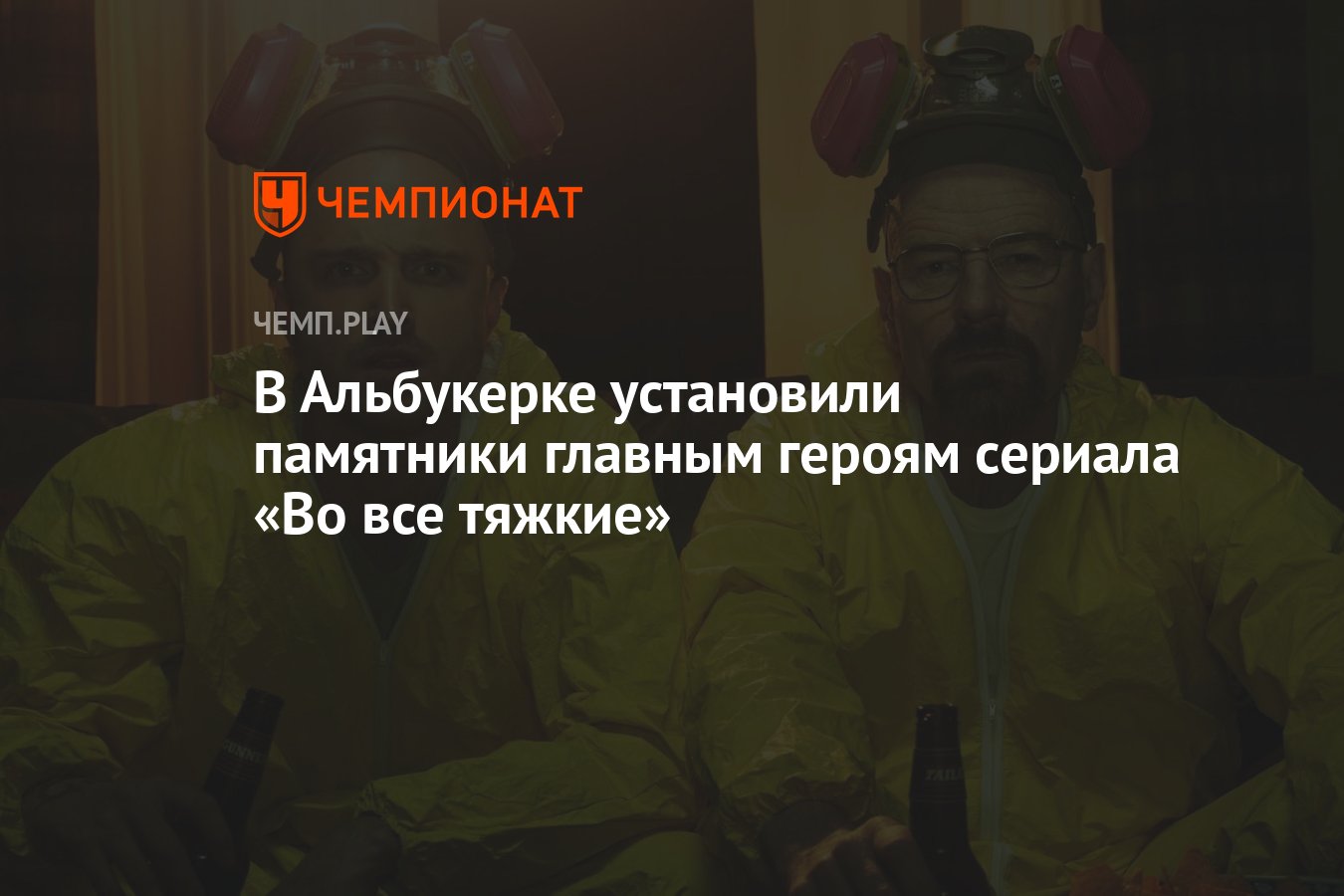 Фото: памятники Уолтеру Уайту и Джесси Пинкману из сериала «Во все тяжкие»  - Чемпионат