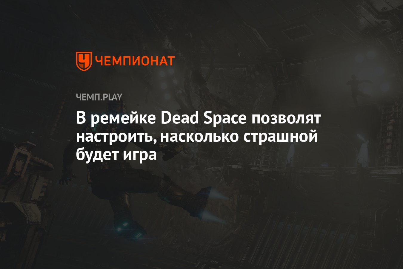 В ремейке Dead Space позволят настроить, насколько страшной будет игра -  Чемпионат