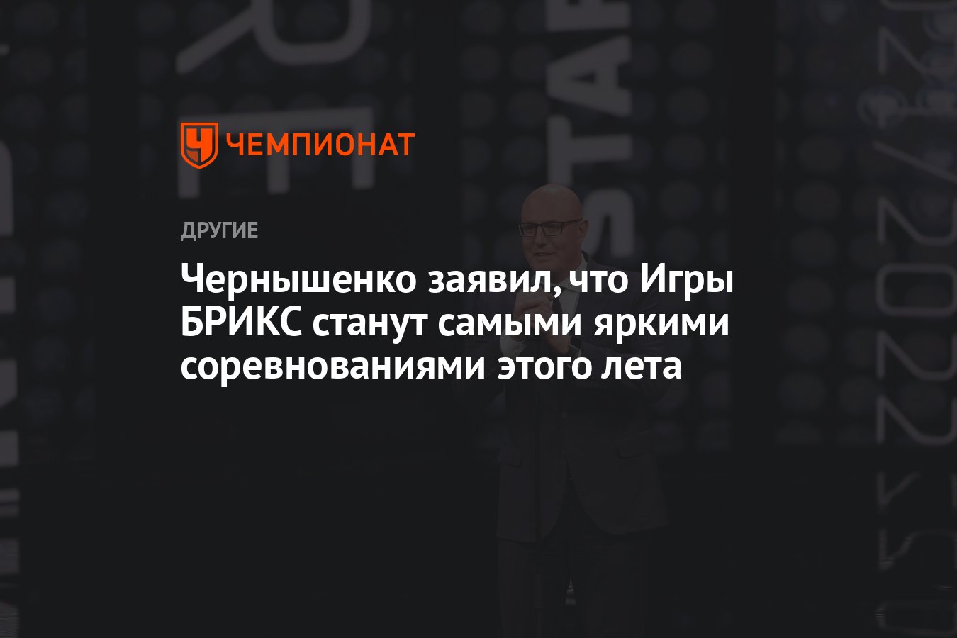 Чернышенко заявил, что Игры БРИКС станут самыми яркими соревнованиями этого  лета - Чемпионат