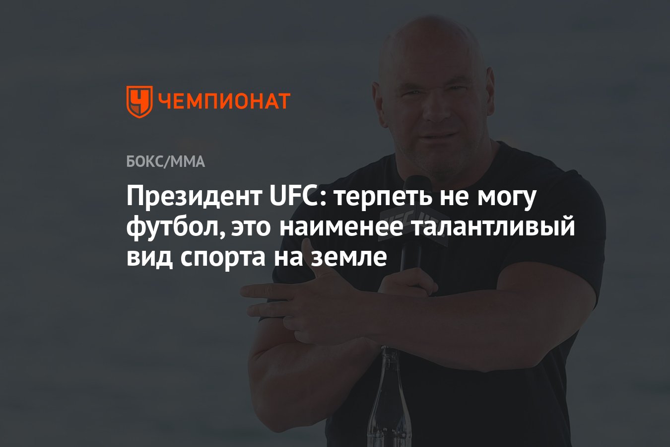 Президент UFC: терпеть не могу футбол, это наименее талантливый вид спорта  на земле - Чемпионат