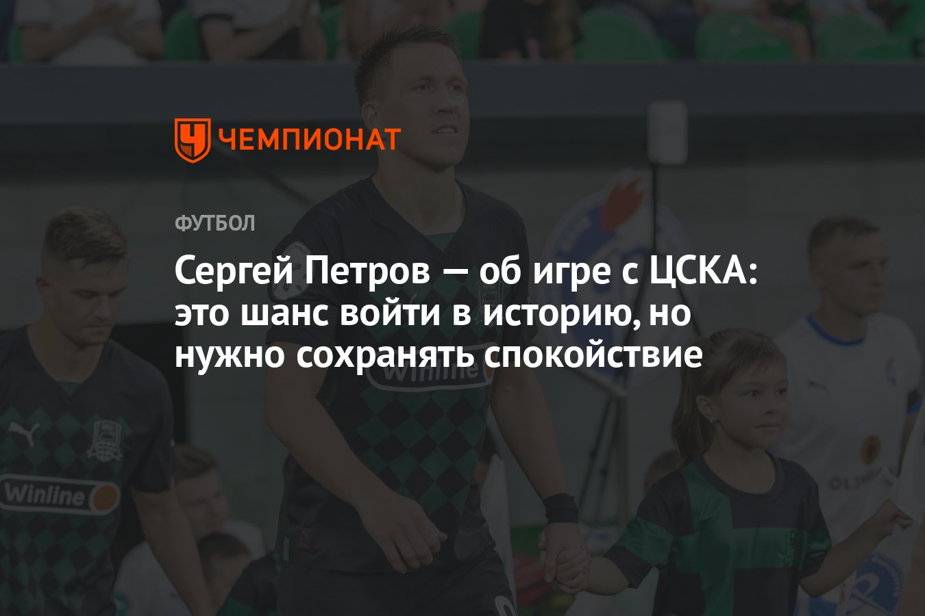 Сергей Петров — об игре с ЦСКА: это шанс войти в историю, но нужно  сохранять спокойствие - Чемпионат