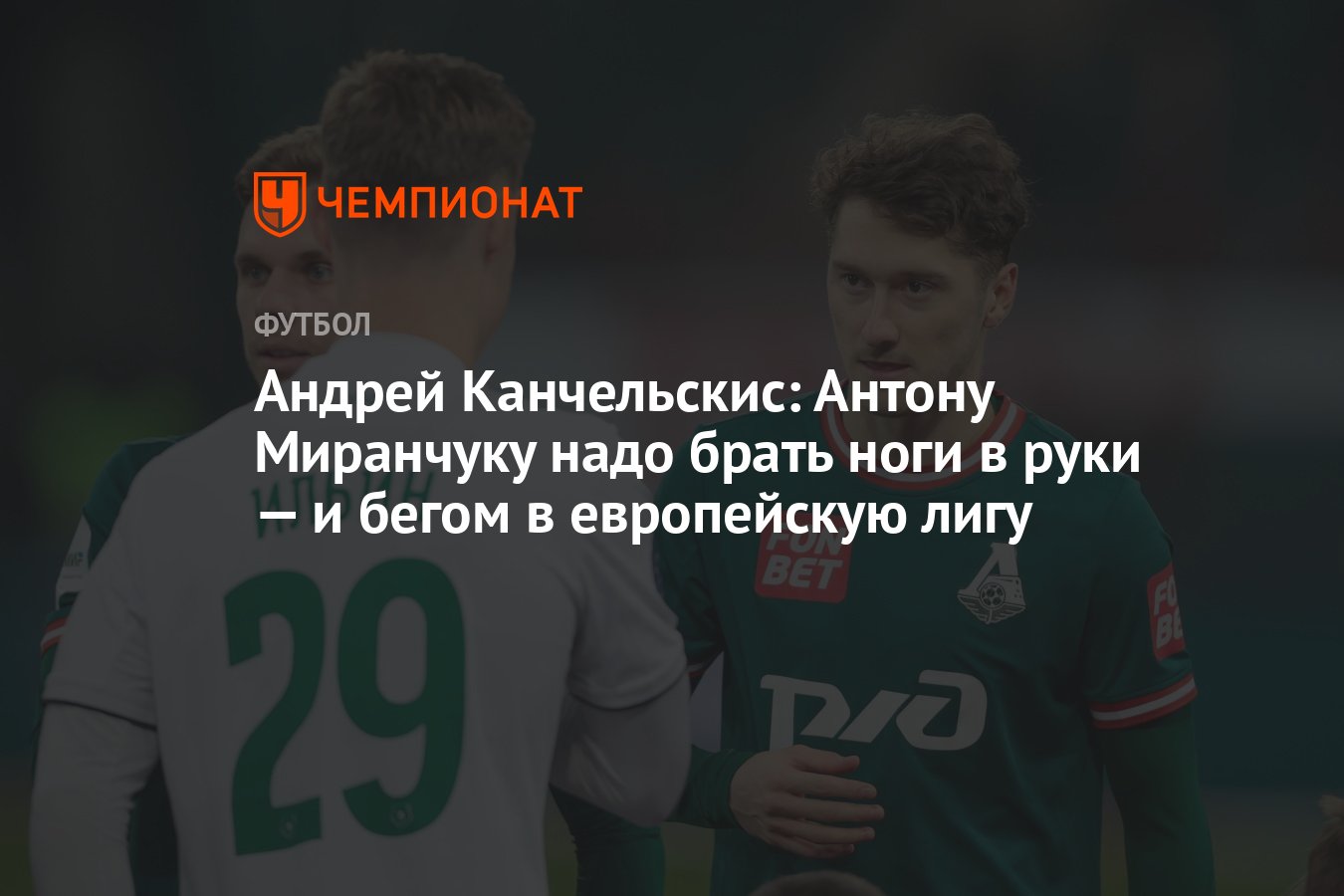 Андрей Канчельскис: Антону Миранчуку надо брать ноги в руки — и бегом в  европейскую лигу - Чемпионат