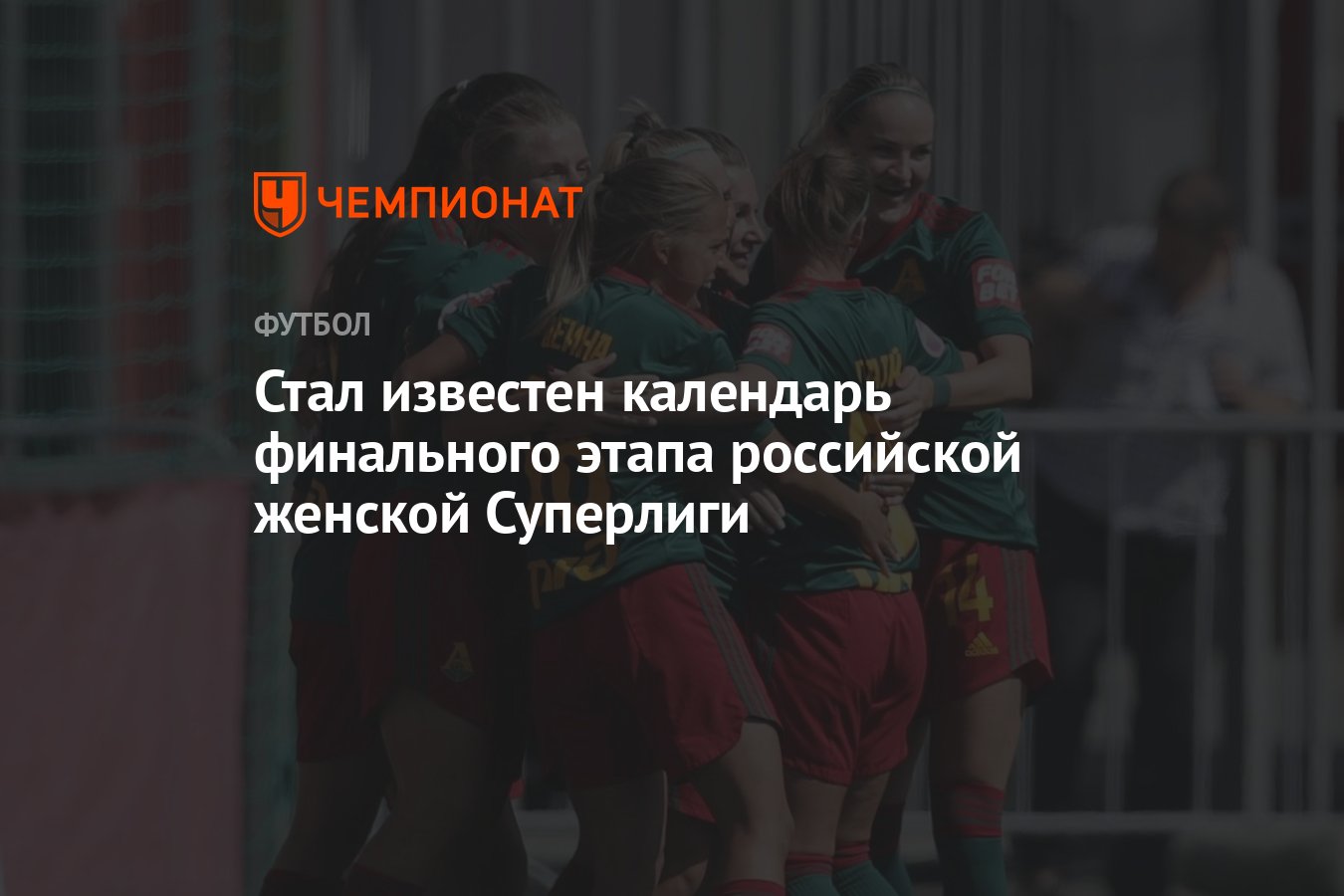 Стал известен календарь финального этапа российской женской Суперлиги -  Чемпионат