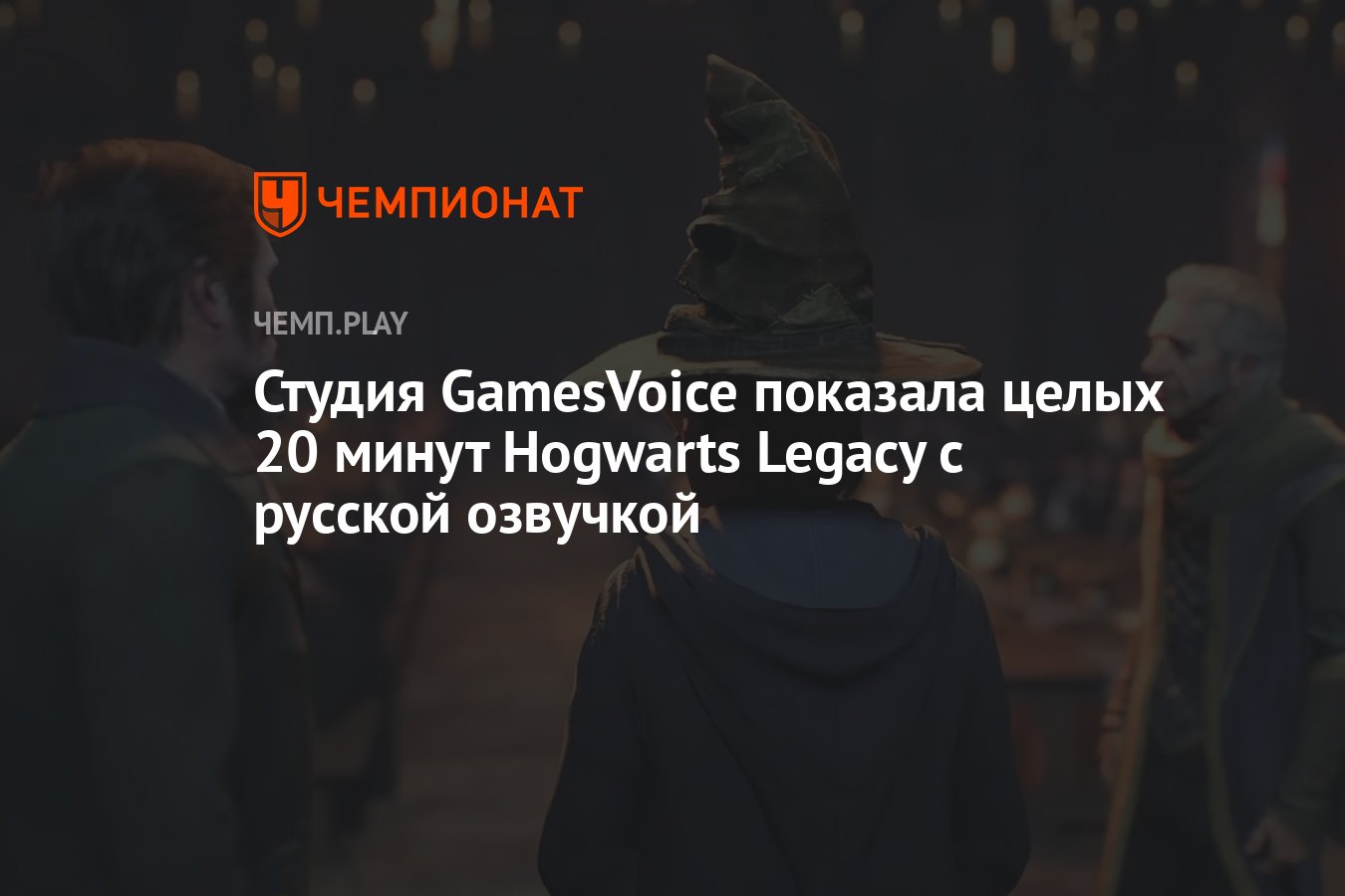 Hogwarts legacy русская озвучка gamesvoice фото 37