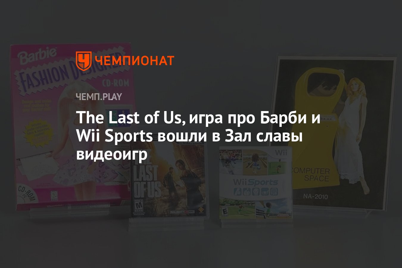 The Last of Us, игра про Барби и Wii Sports вошли в Зал славы видеоигр -  Чемпионат