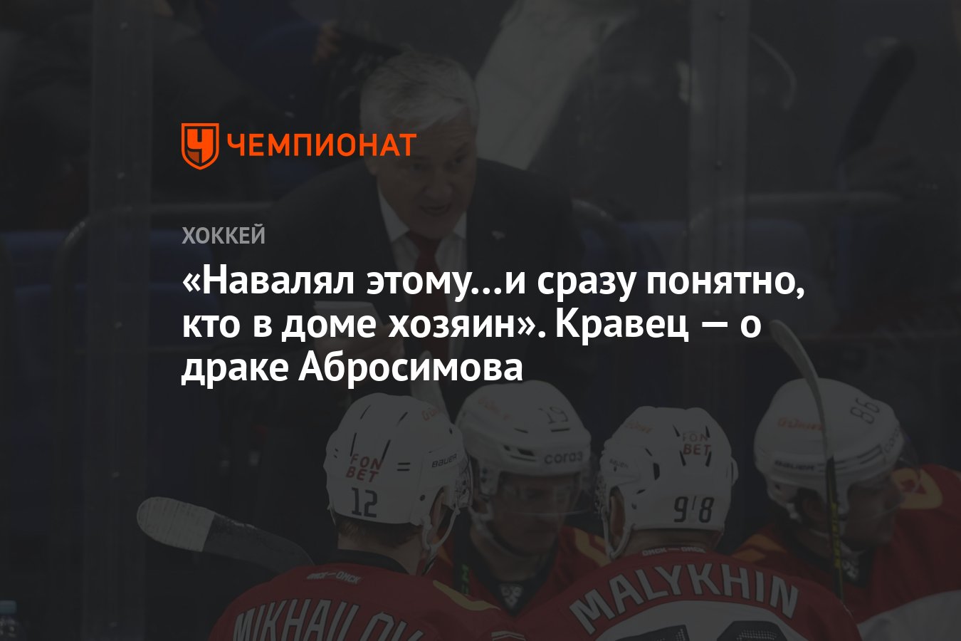 Навалял этому…и сразу понятно, кто в доме хозяин». Кравец — о драке  Абросимова - Чемпионат