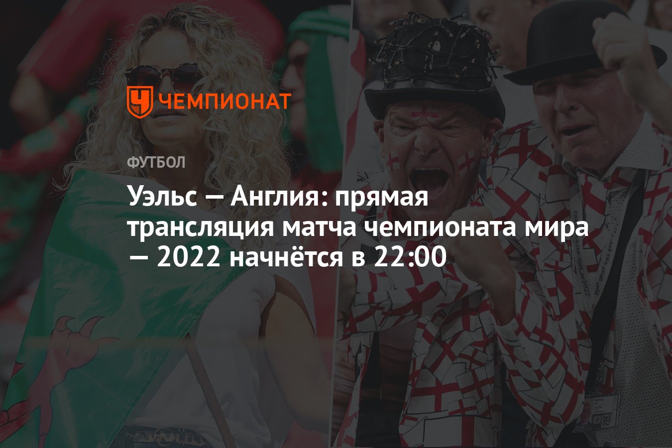 2022 начнется. Прямой эфир матч Уэльс Англия ЧМ 22 29 ноября.