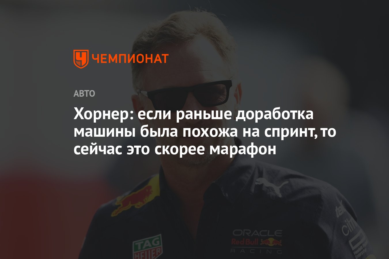 Хорнер: если раньше доработка машины была похожа на спринт, то сейчас это  скорее марафон - Чемпионат