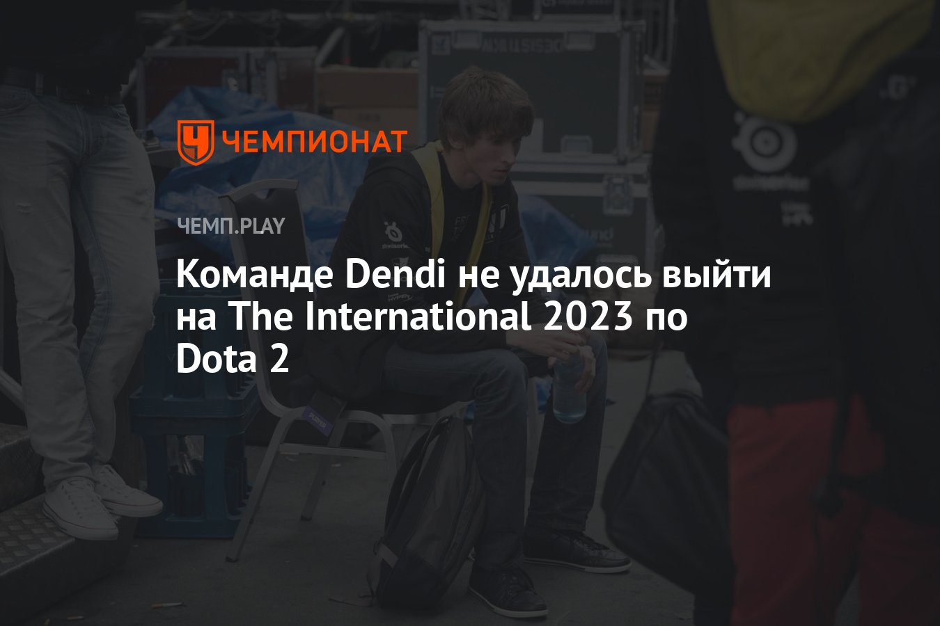 Команде Dendi не удалось выйти на The International 2023 по Dota 2 -  Чемпионат