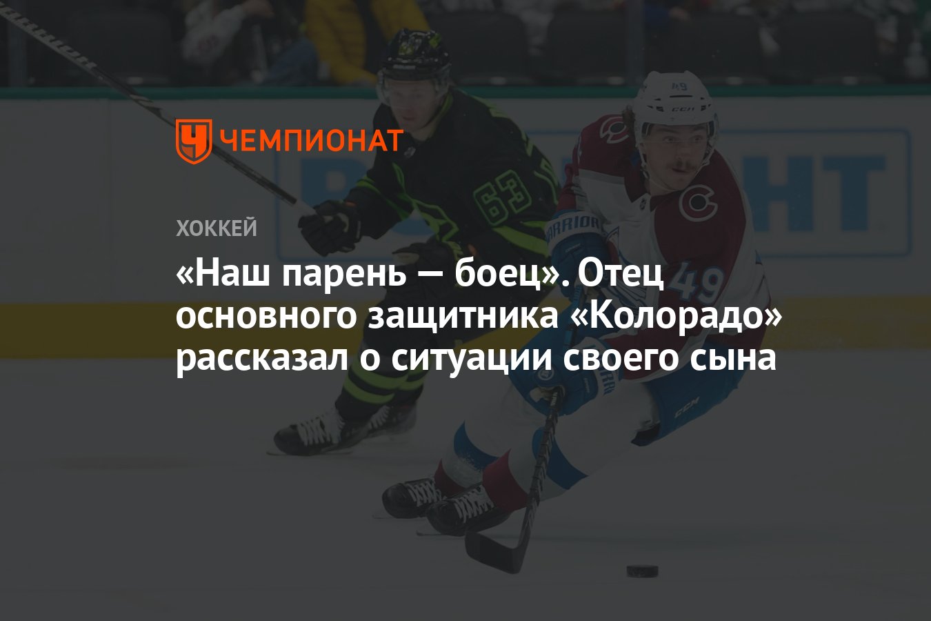 Наш парень — боец». Отец основного защитника «Колорадо» рассказал о  ситуации своего сына - Чемпионат