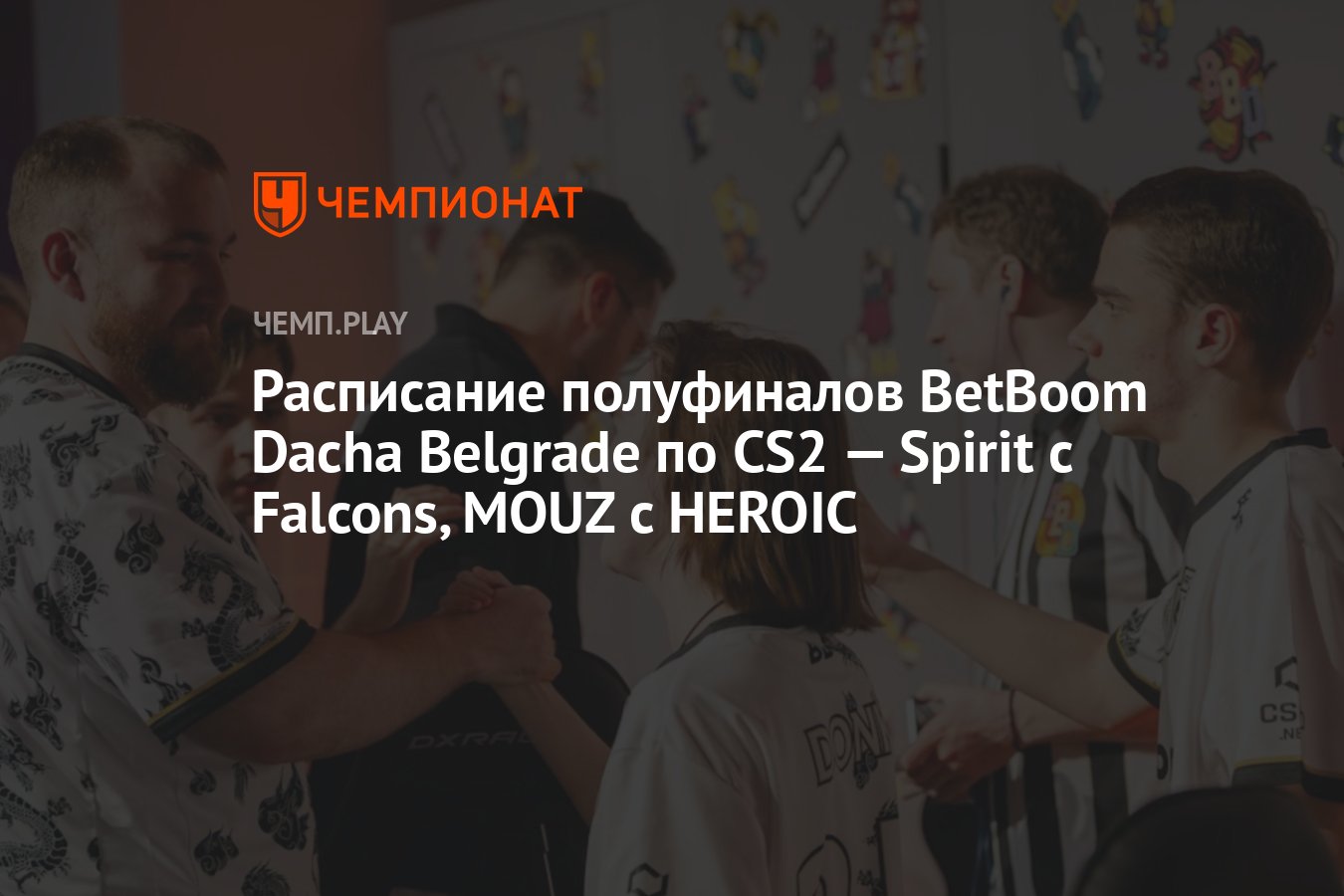 Расписание матчей BetBoom Dacha Belgrade 2024 по CS 2 на 18 мая - Чемпионат