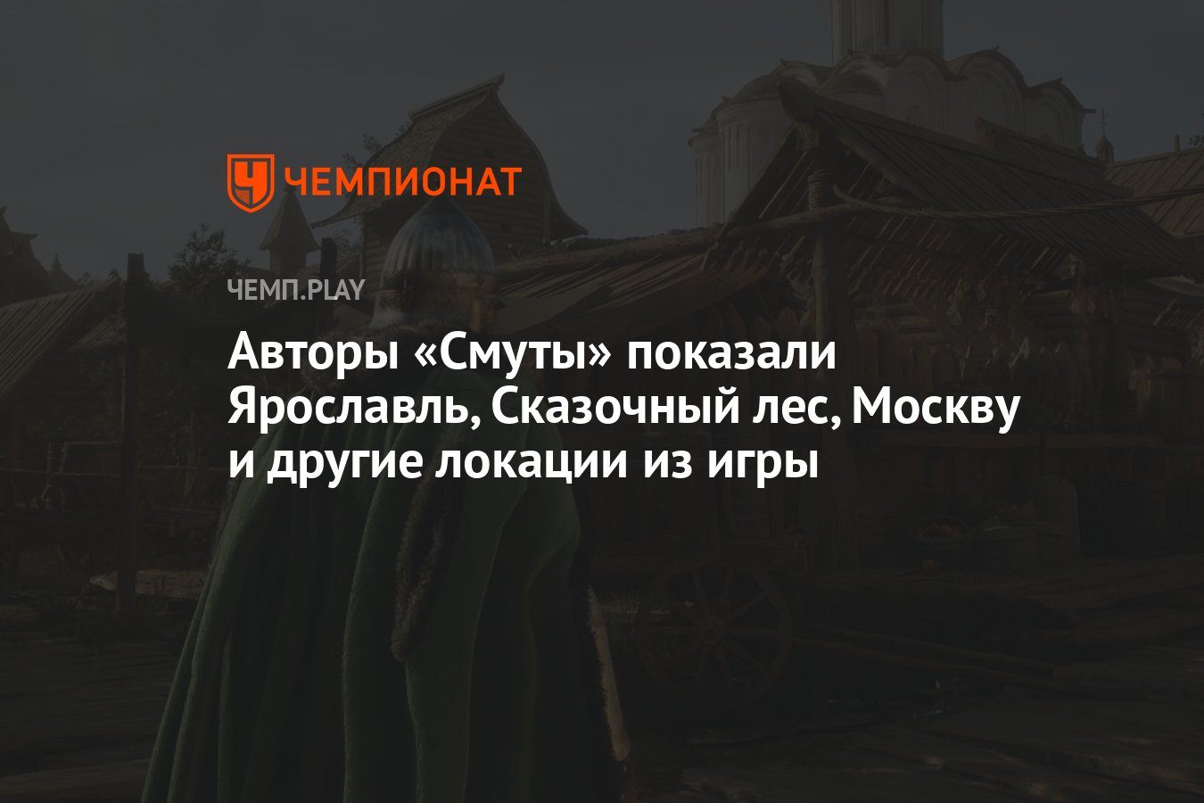 Авторы «Смуты» показали Ярославль, Сказочный лес, Москву и другие локации  из игры - Чемпионат