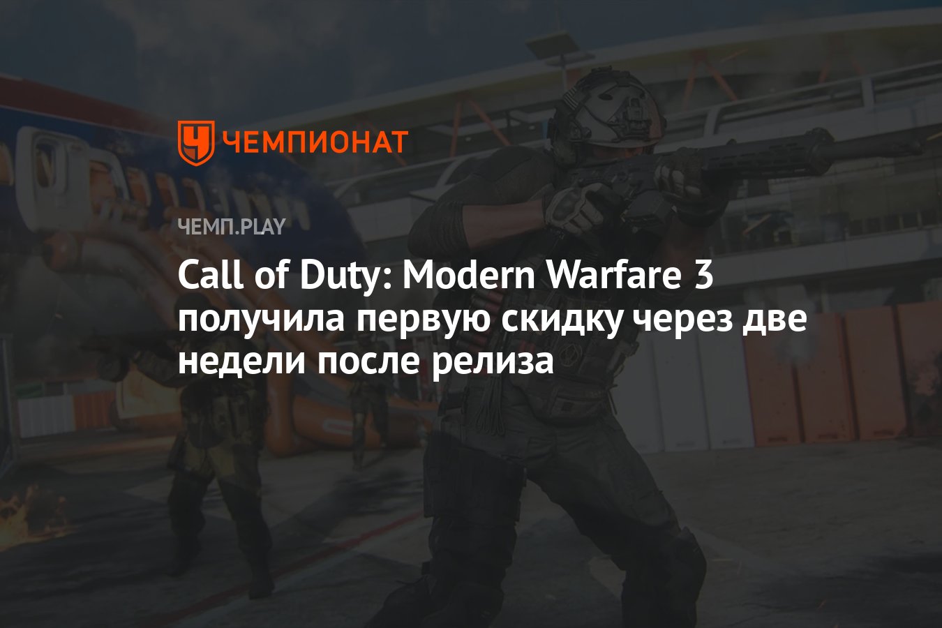 Call of Duty: Modern Warfare 3 получила первую скидку через две недели  после релиза - Чемпионат