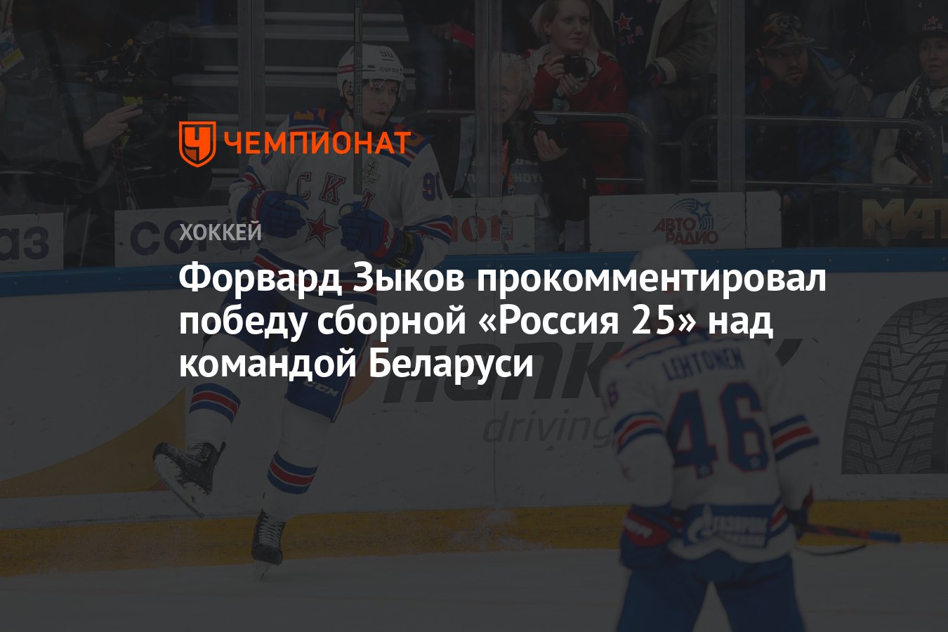 Форвард Зыков прокомментировал победу сборной «Россия 25» над командой  Беларуси - Чемпионат