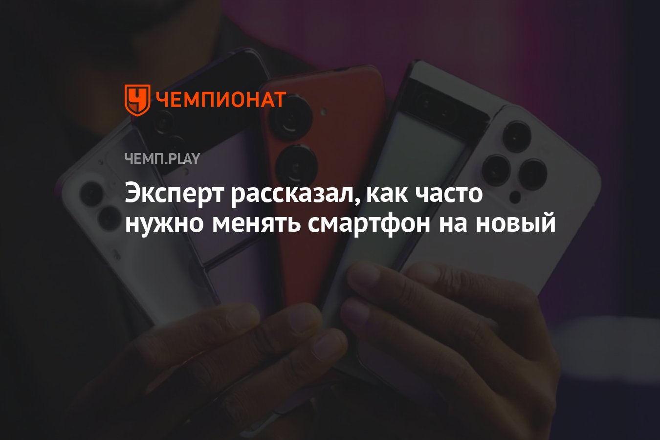 Эксперт рассказал, как часто нужно менять смартфон на новый - Чемпионат