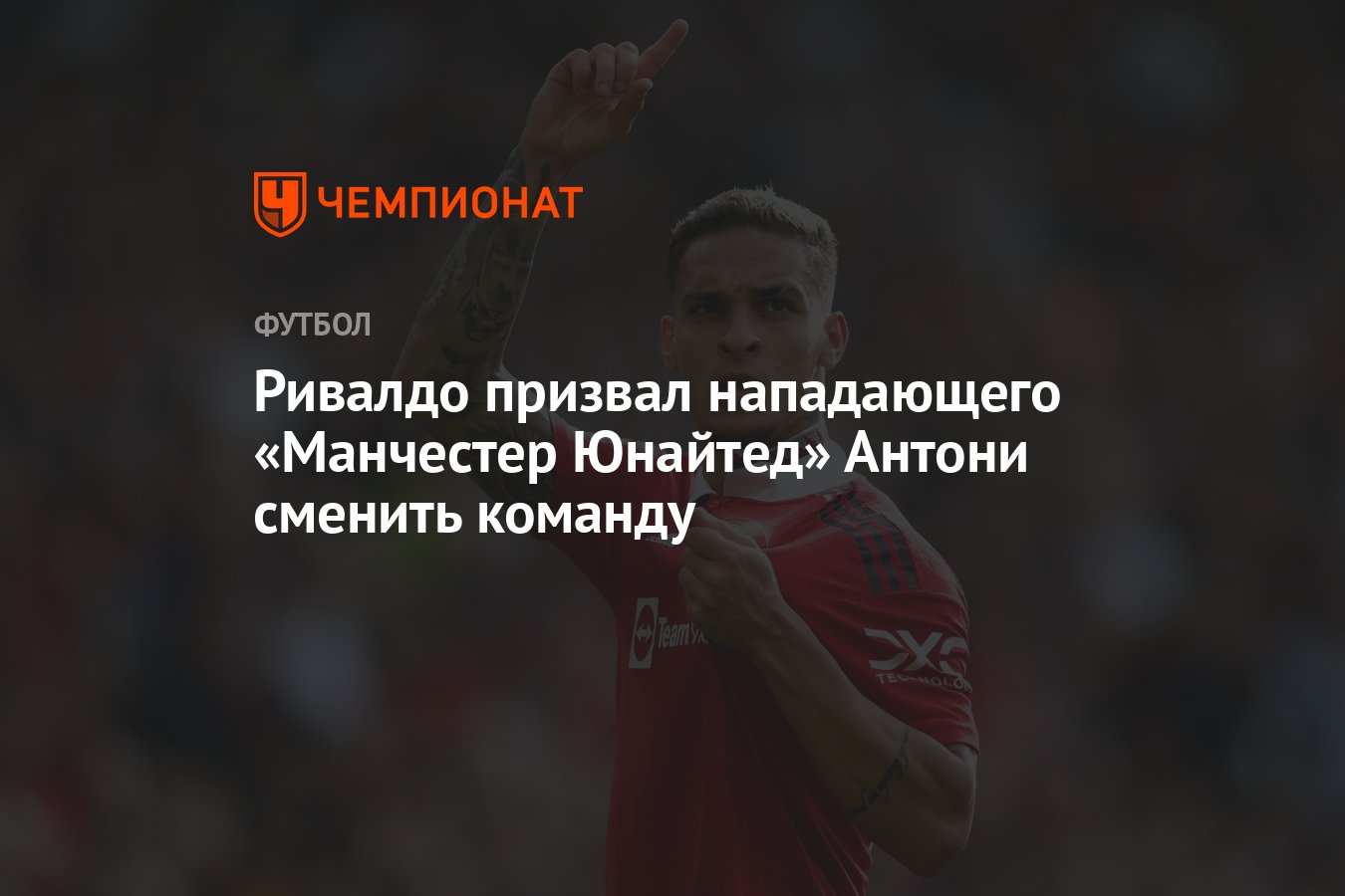 Ривалдо призвал нападающего «Манчестер Юнайтед» Антони сменить команду -  Чемпионат