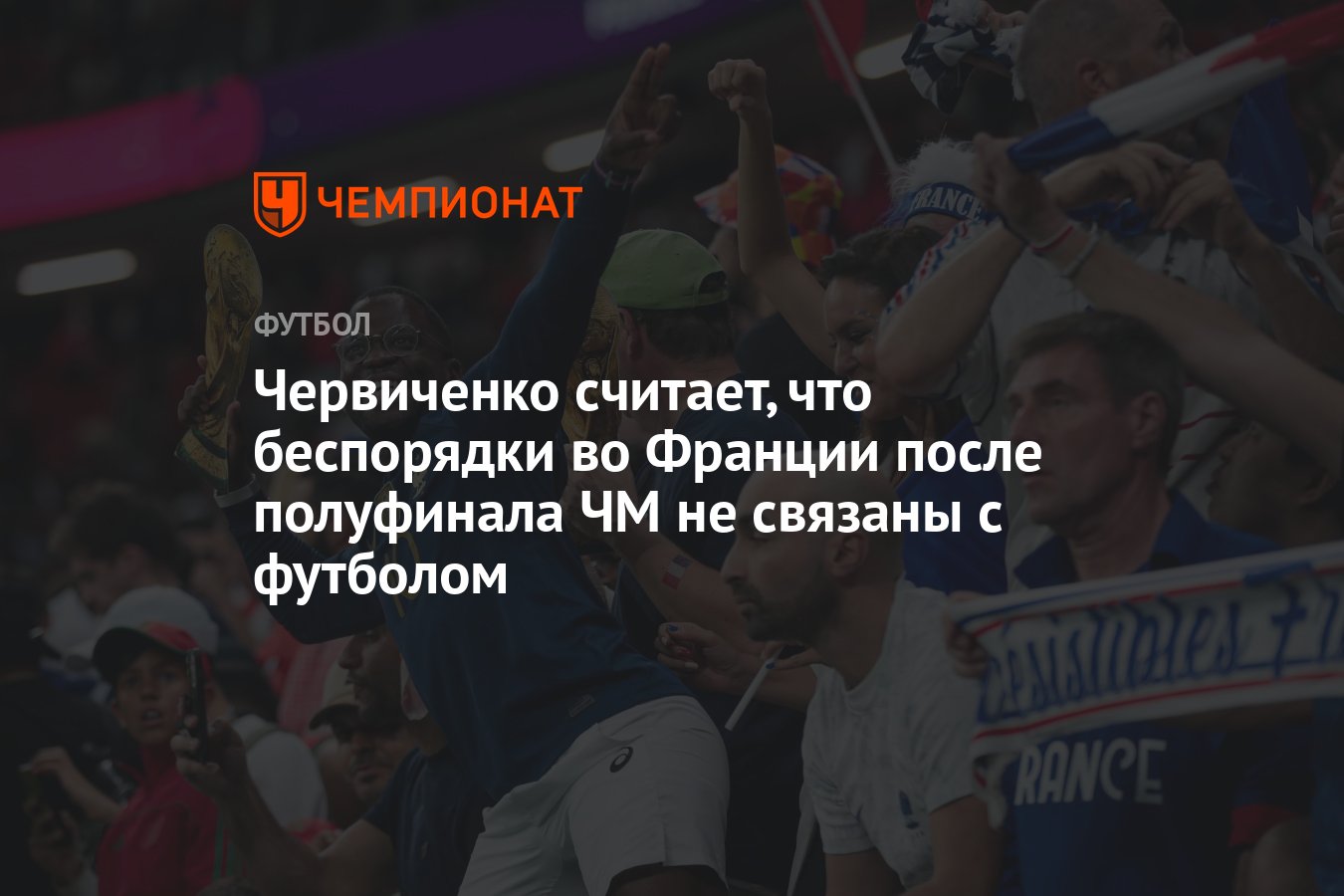 Червиченко считает, что беспорядки во Франции после полуфинала ЧМ не  связаны с футболом - Чемпионат