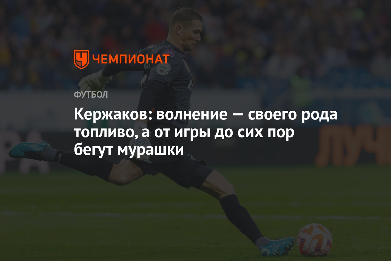 Кержаков: волнение — своего рода топливо, а от игры до сих пор бегут  мурашки - Чемпионат