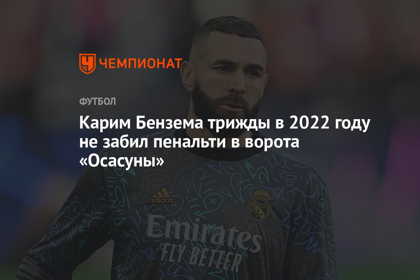 Карим Бензема трижды в 2022 году не забил пенальти в ворота «Осасуны» -  Чемпионат